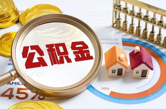 山西佛山公积金提取办法将调整（山西佛山公积金提取政策）